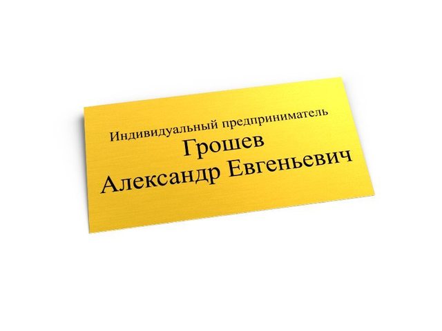 табличка индивидуального предпринимателя на кабинет
