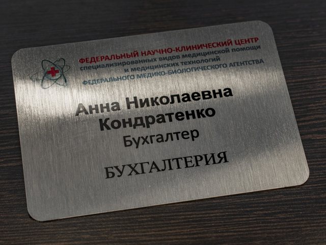 бейдж алюминиевый для научно-клинического центра 